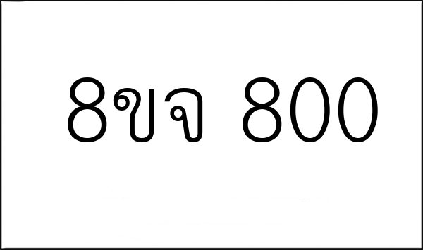 8ขจ 800